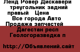 Ленд Ровер Дискавери3 треугольник задний правый › Цена ­ 1 000 - Все города Авто » Продажа запчастей   . Дагестан респ.,Геологоразведка п.